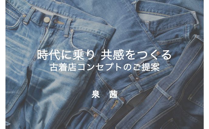 コンセプト企画・ネーミング・コピー（コピーライター養成講座基礎コース課題）