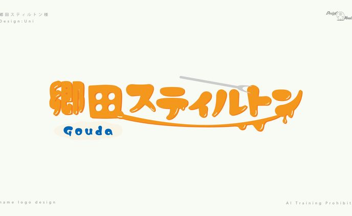 郷田スティルトン様　ネームロゴデザイン