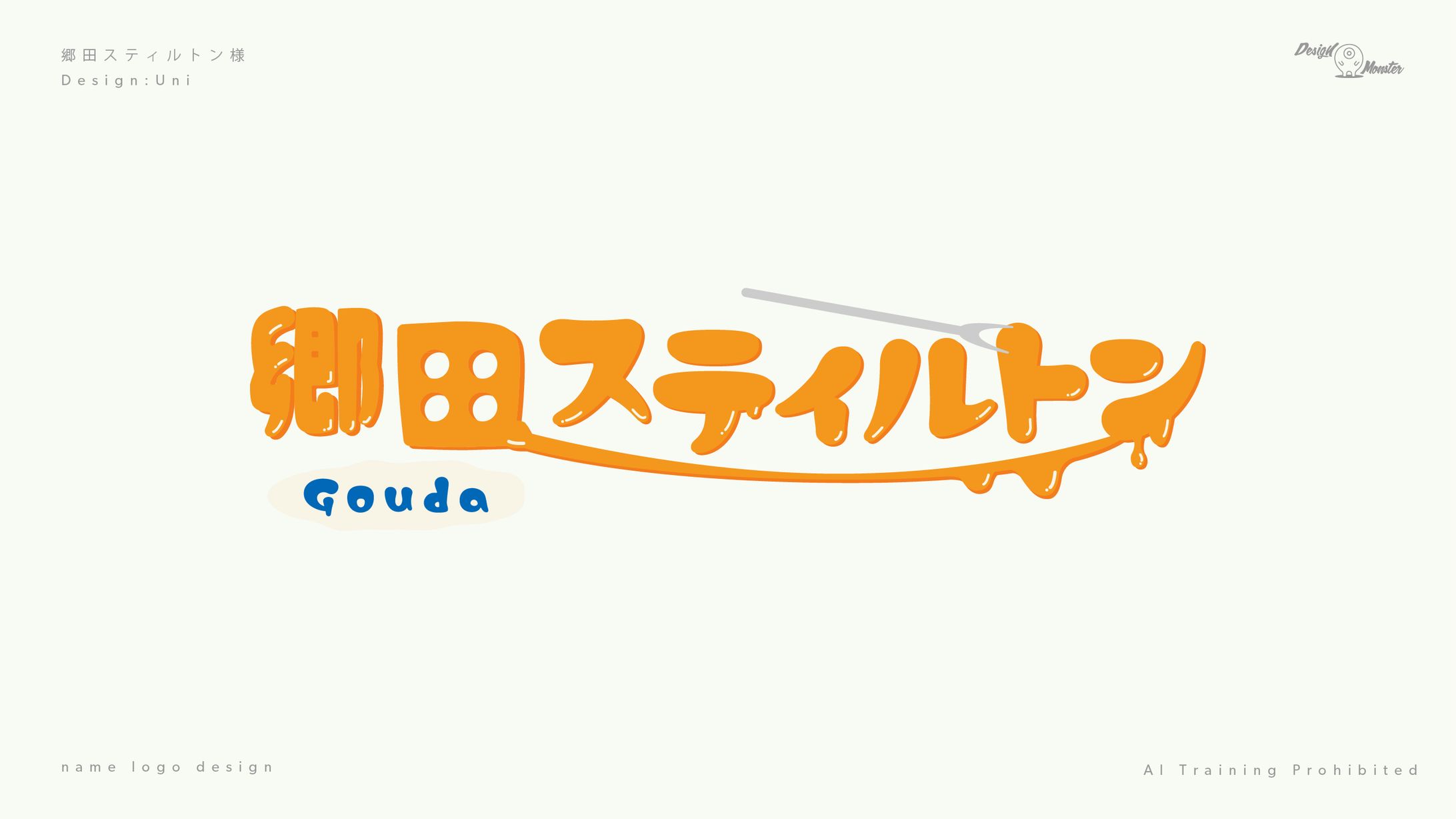 郷田スティルトン様　ネームロゴデザイン-1