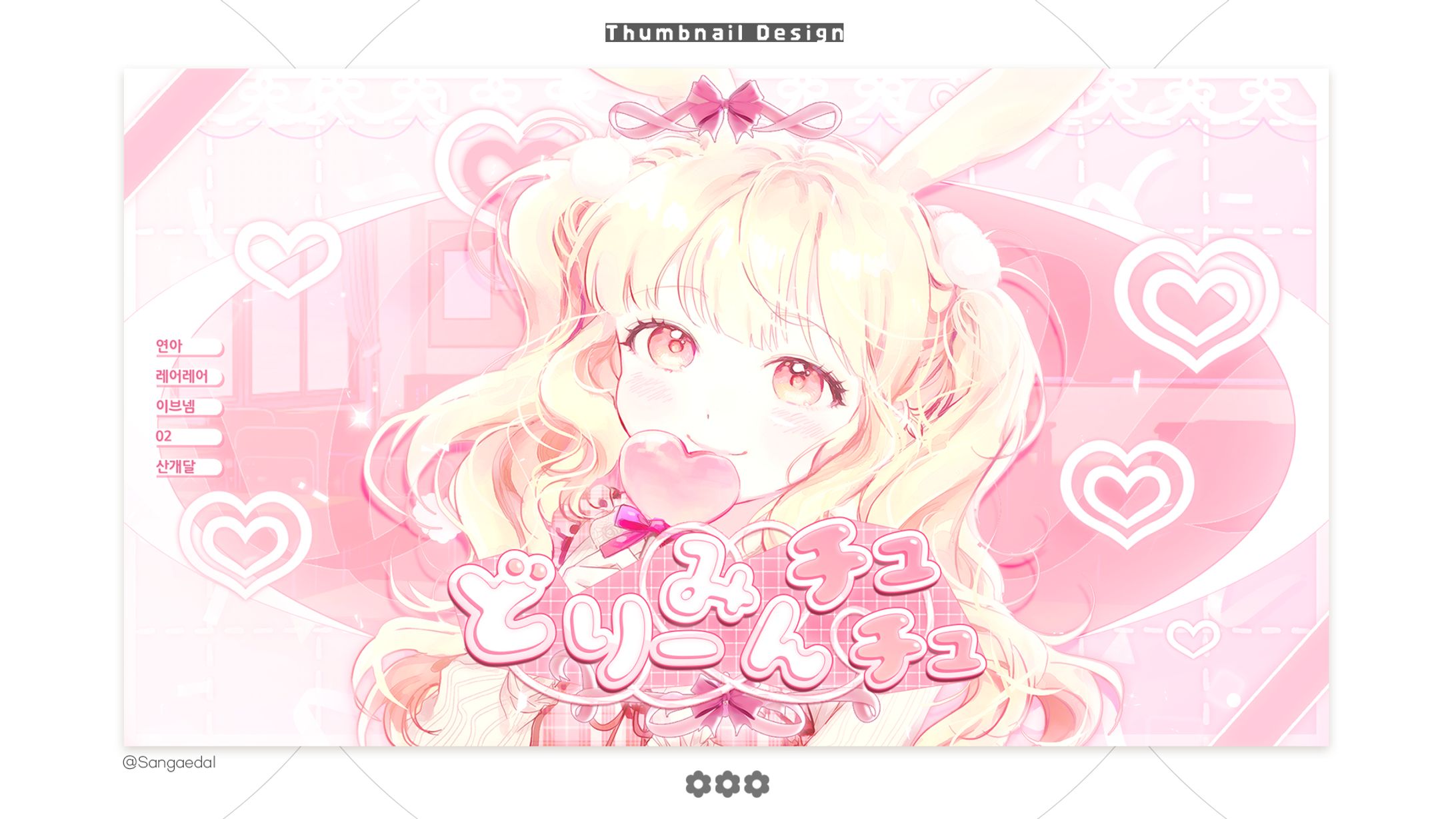 どりーみんチュチュ / Thumbnail Design-1