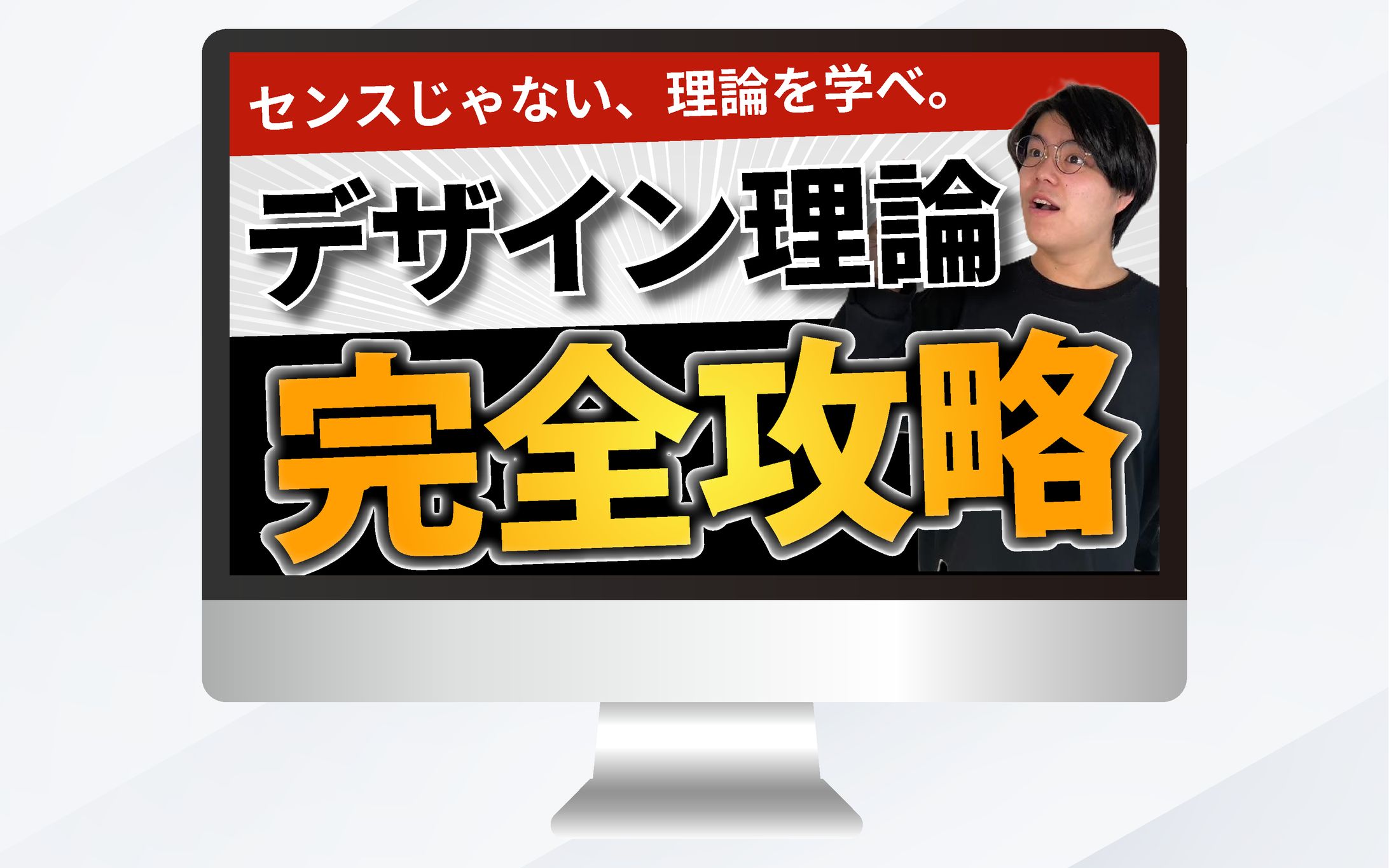 サムネイル｜センスじゃない、理論を学べ。デザイン理論完全攻略-1