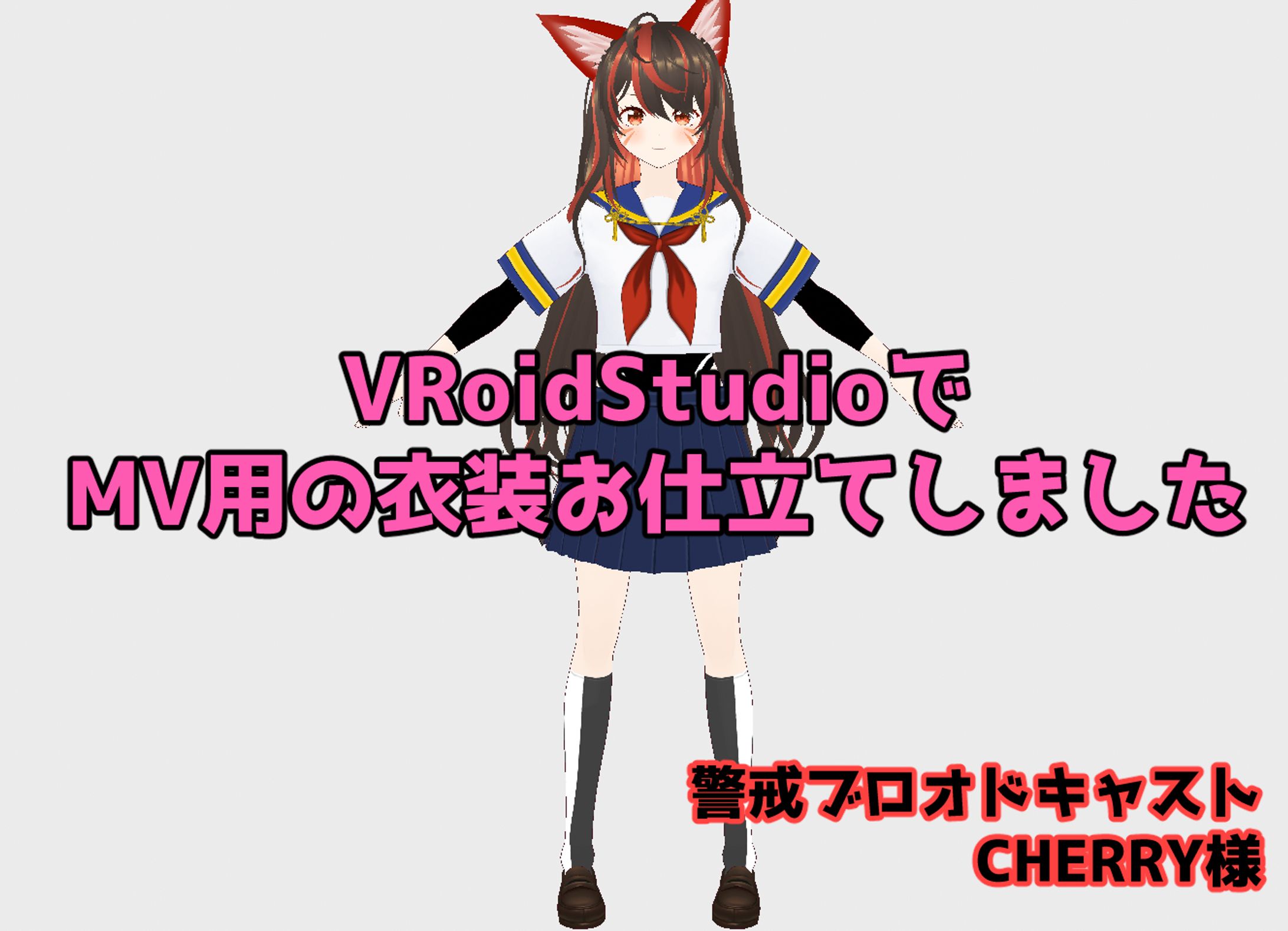 VTuber警戒ブロオドキャストCHERRY様のオリジナル曲『8月のサイダー』MV用衣装お仕立てさせていただきました-1