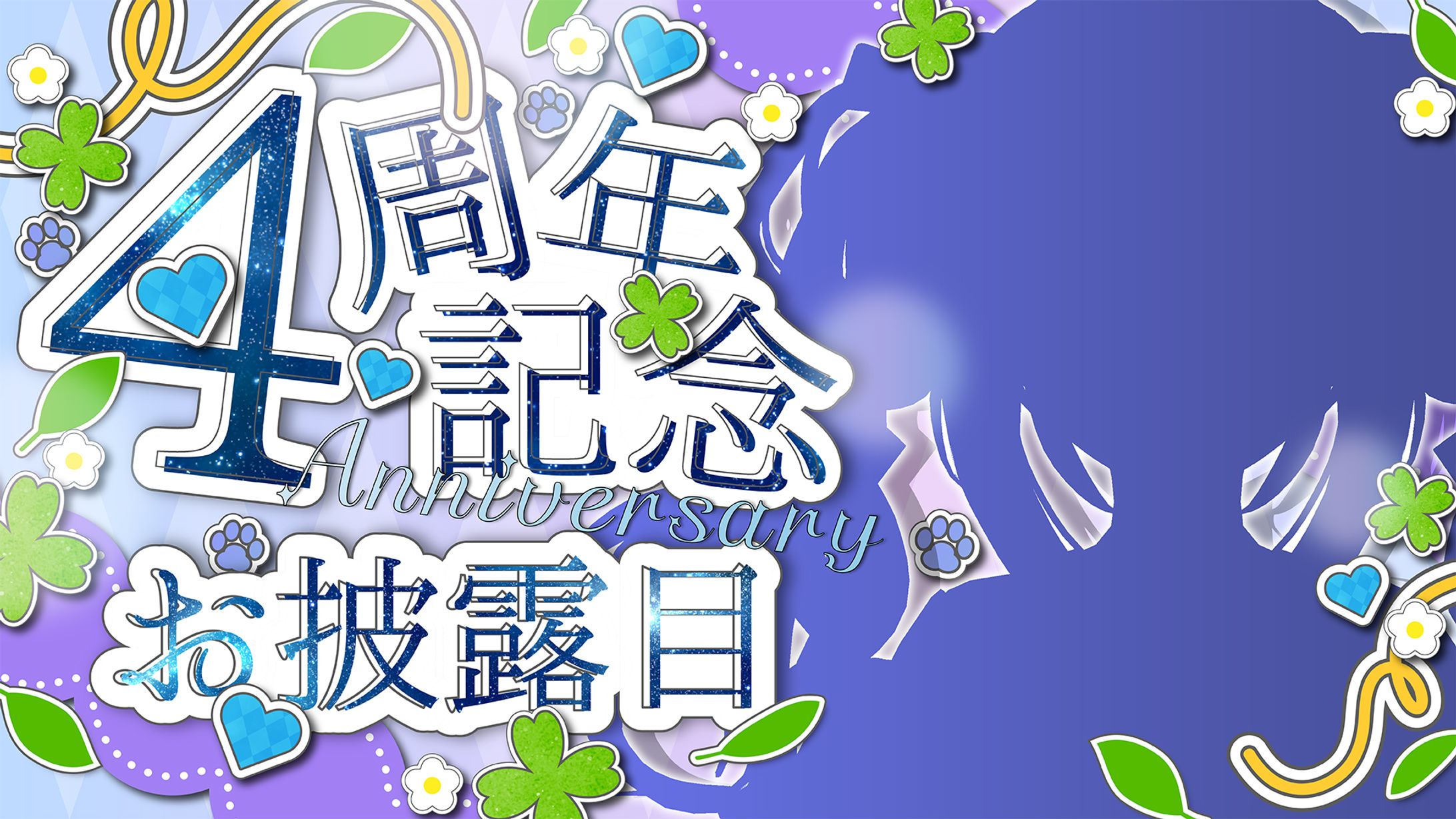 ラナ・グリーン 4周年記念サムネイル(2026/5/25)-1