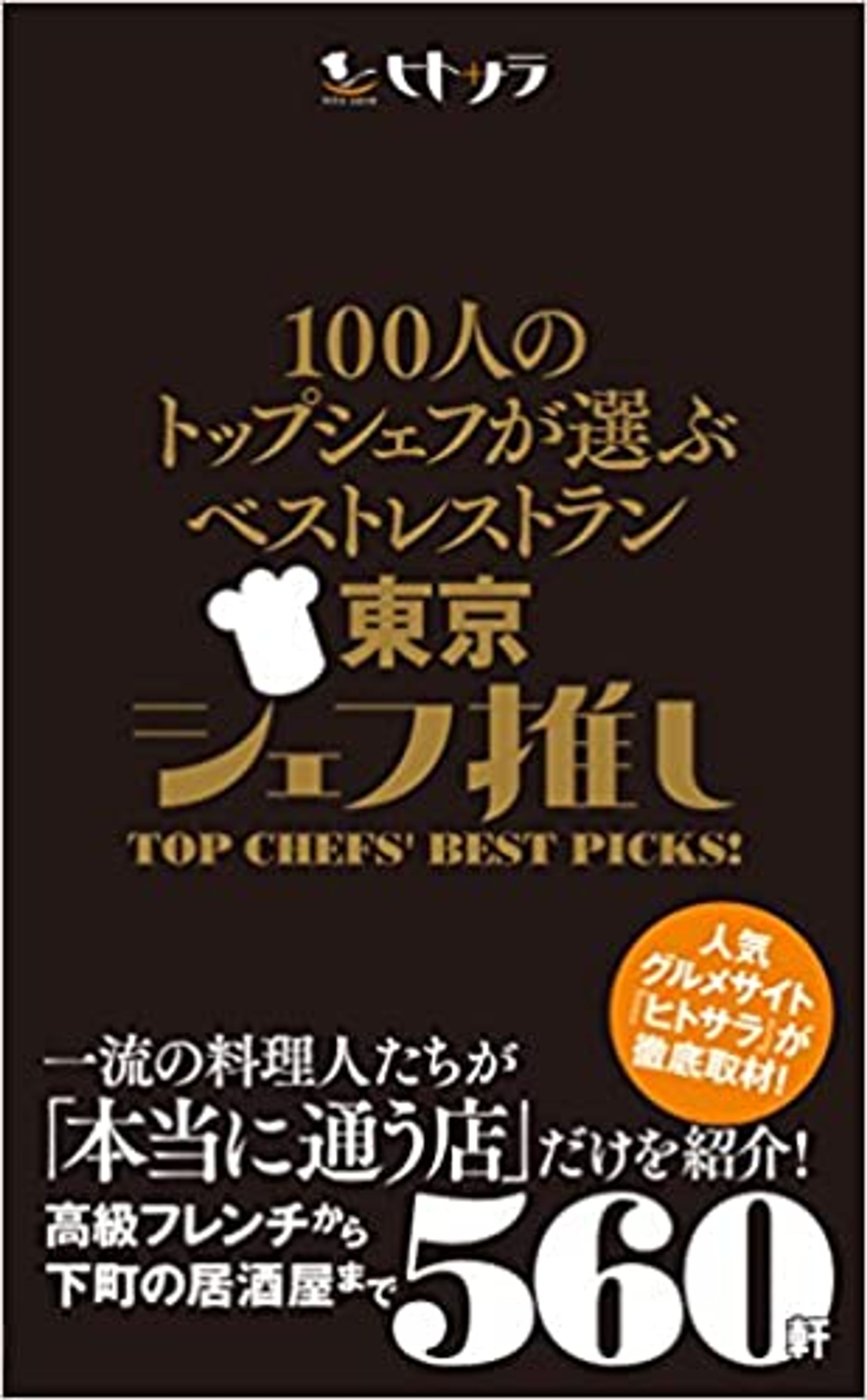 100人のトップシェフが選ぶベストレストラン東京 シェフ推し-1