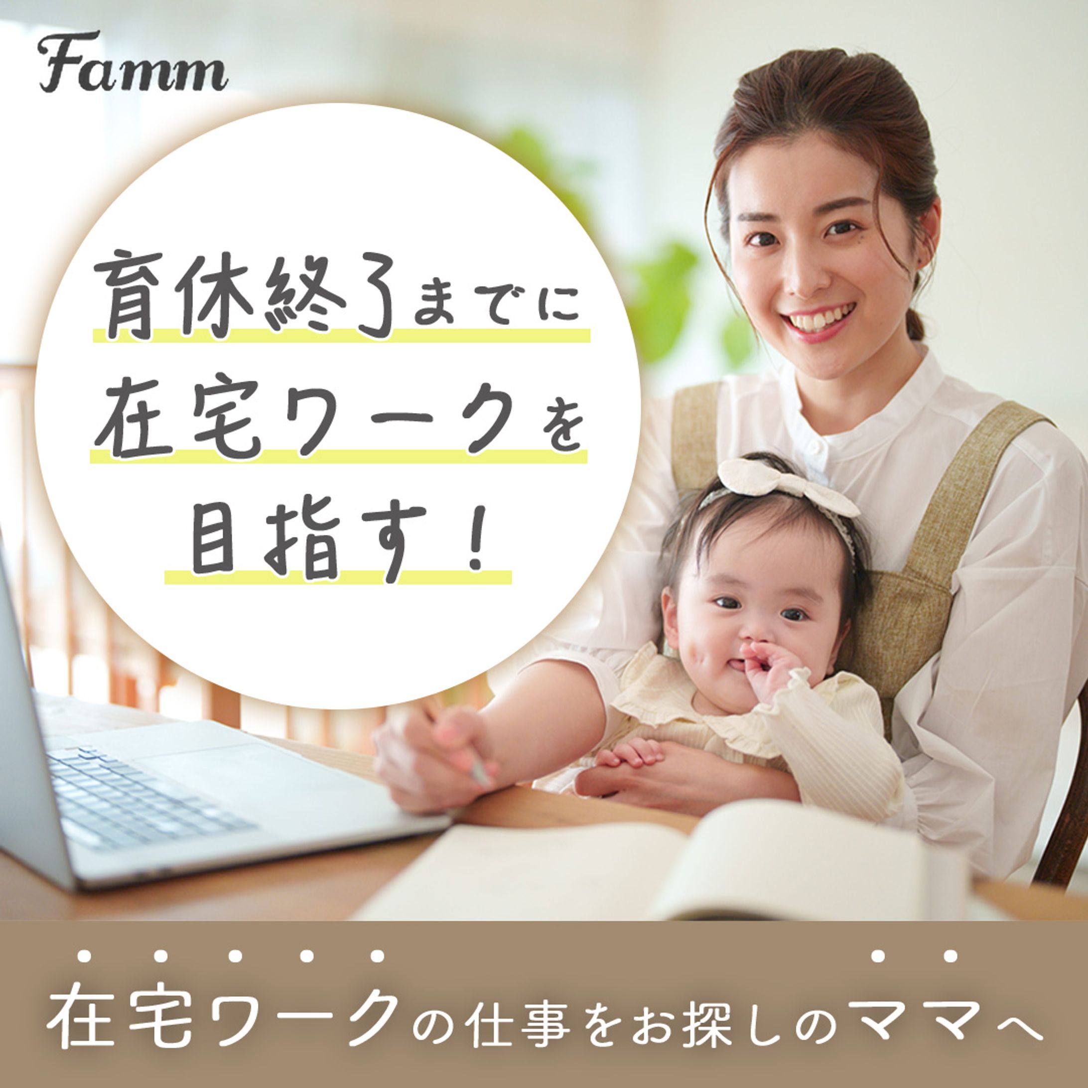 Fammスクール様（FammママWebデザイン講座の募集ページに誘導する広告バナー）-1