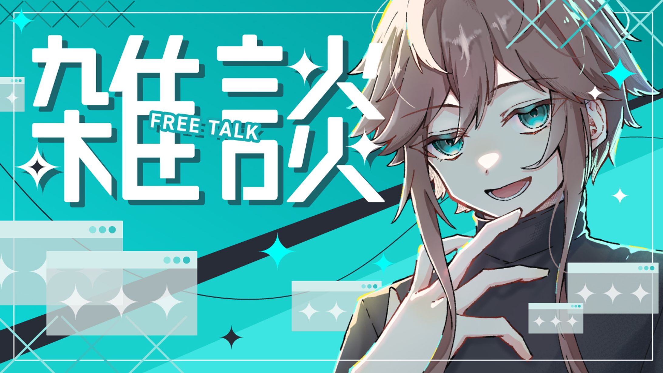 【自主制作】雑談サムネイル-1