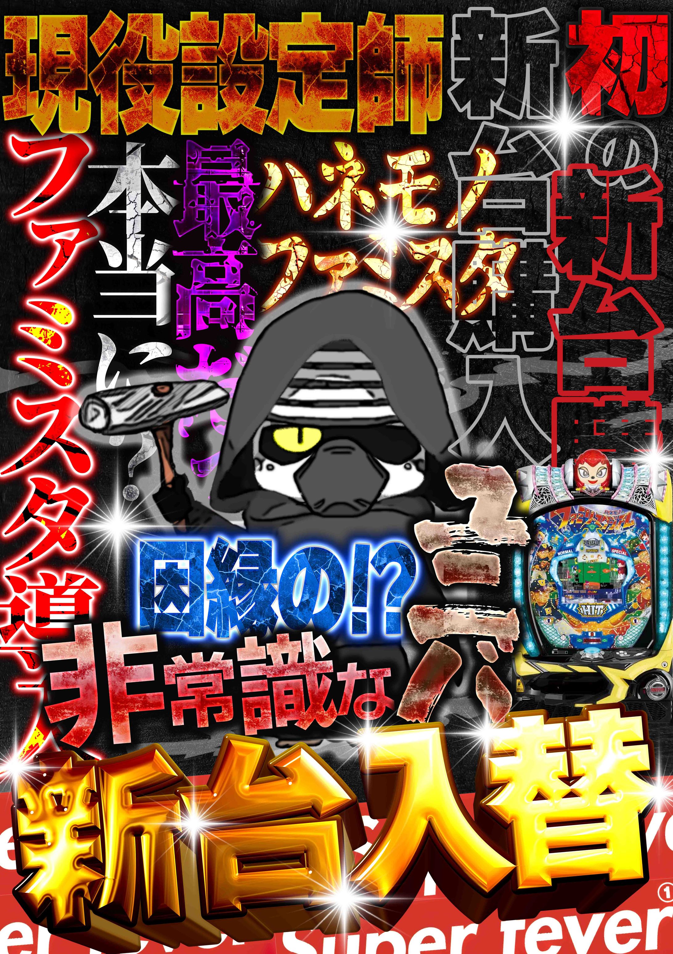 【Works】ポスター：Super fever1ファミスタ導入B-1