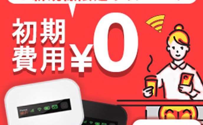 ポケットWifiバナー（架空）