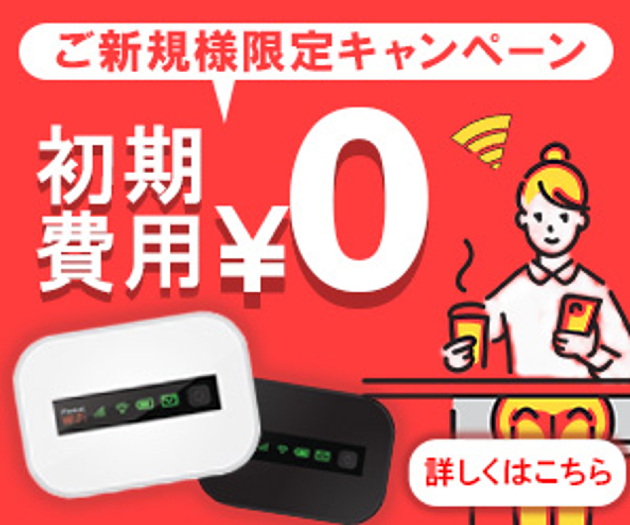 ポケットWifiバナー（架空）-1
