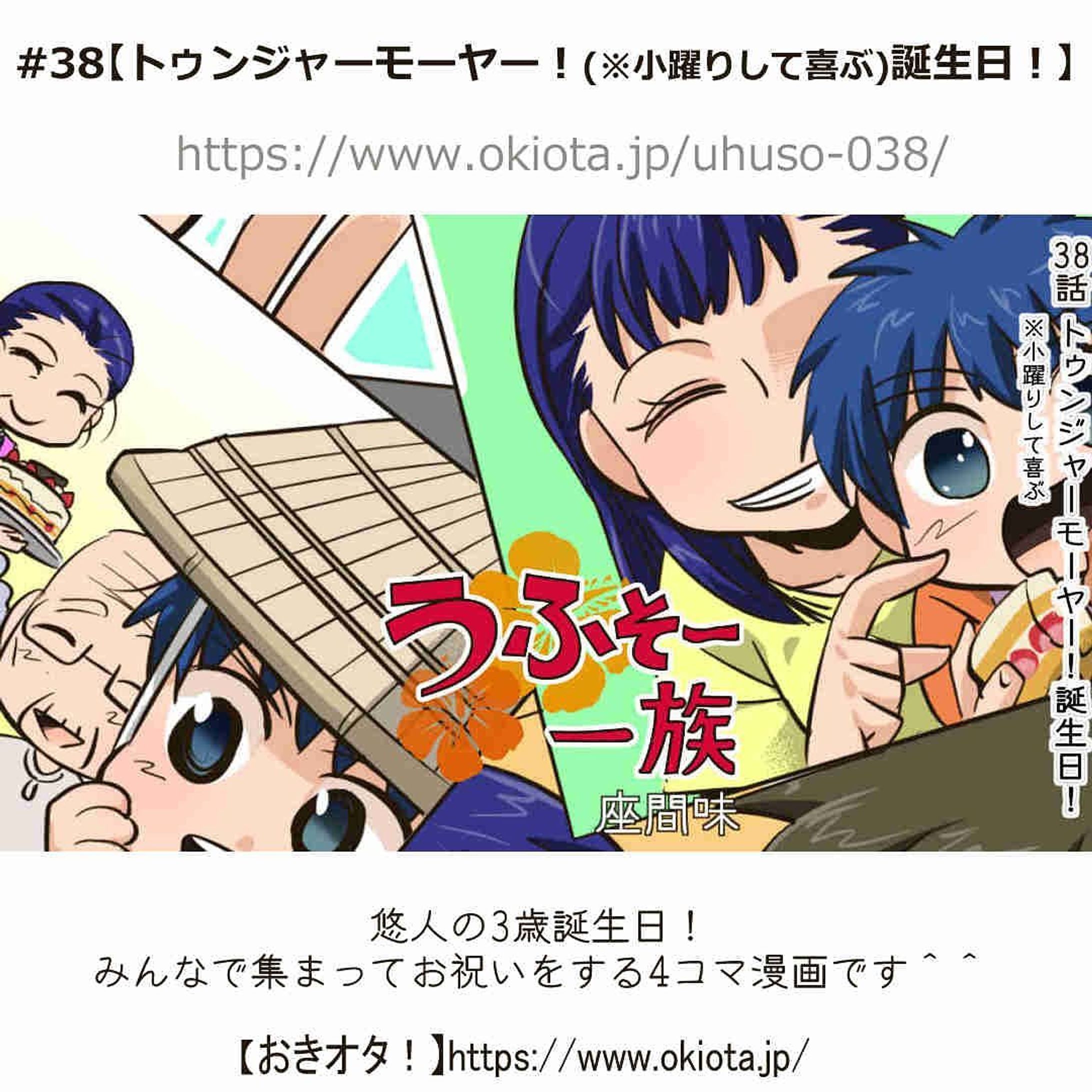 #38【トゥンジャーモーヤー！(※小躍りして喜ぶ)誕生日！】

悠人の3歳誕生日！
みんなで集まってお祝いをする4コマ漫画です＾＾

-------------------------------------

↓サイトで無料で読めます
https://www.okiota.jp/uhuso-038/

＊漫画の詳細はプロフィールのリンクから【おきオタ！】をチェック！

https://www.okiota.jp/

#おきオタ #うふそー一族 #沖縄 #漫画 #ローカル #沖縄ネタ-1