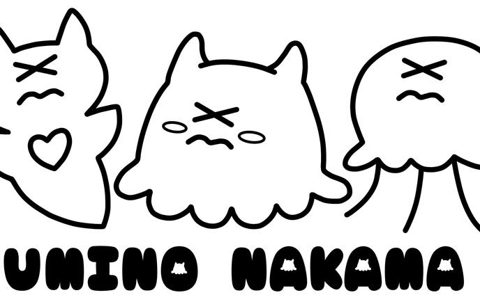 だめなうみのいきもの。