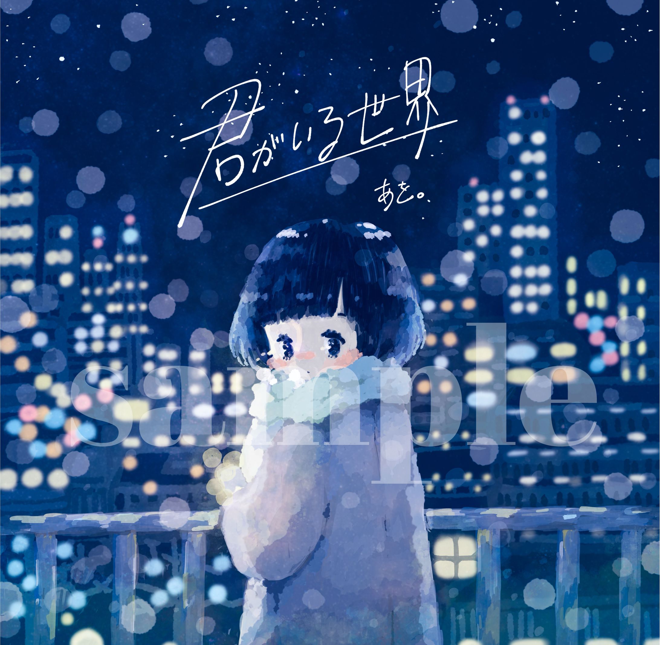 君がいる世界/CDジャケット-1