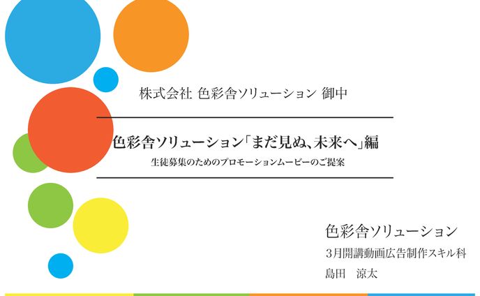 色彩舎PR企画書