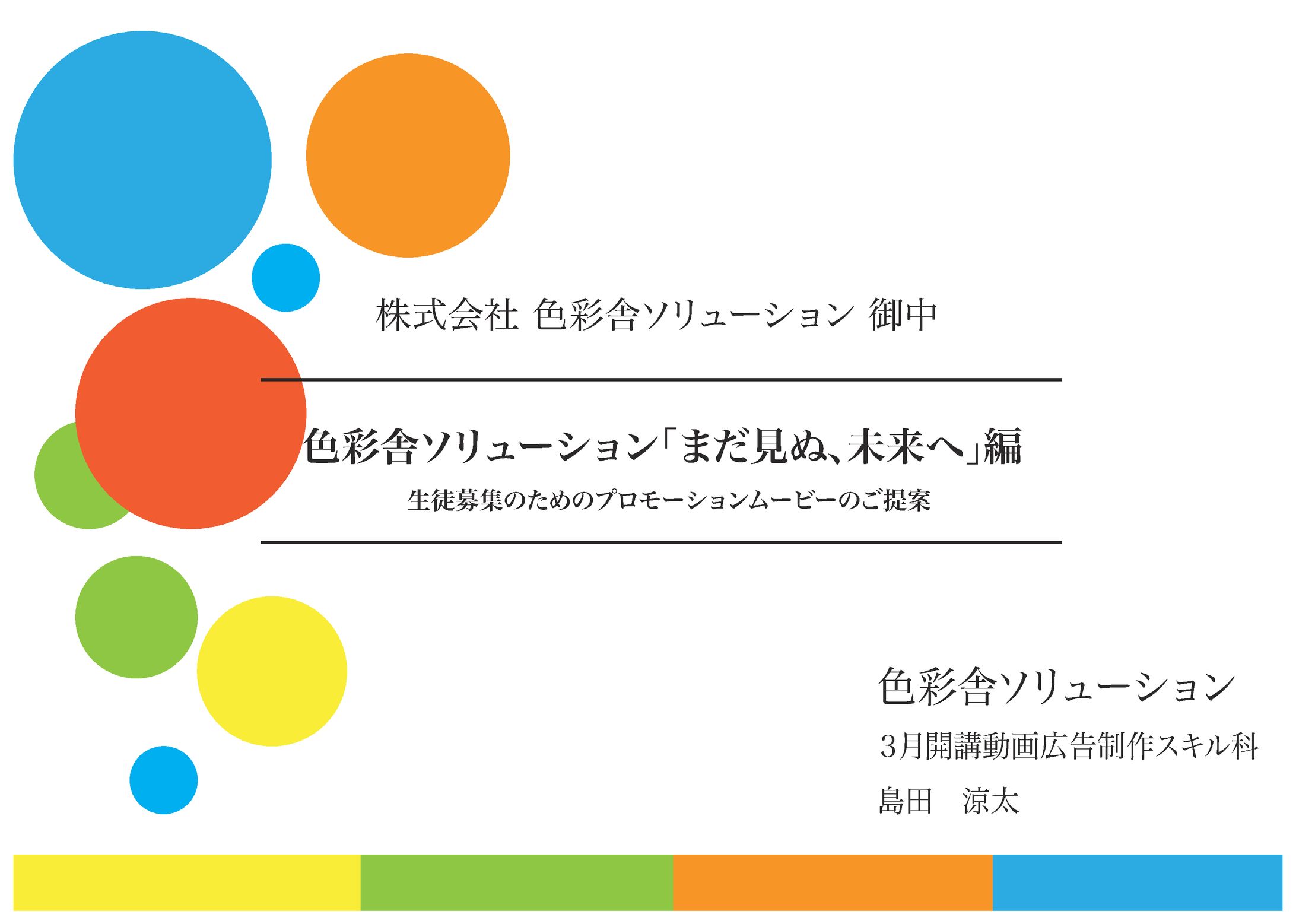 色彩舎PR企画書-1