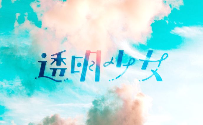 透明少女