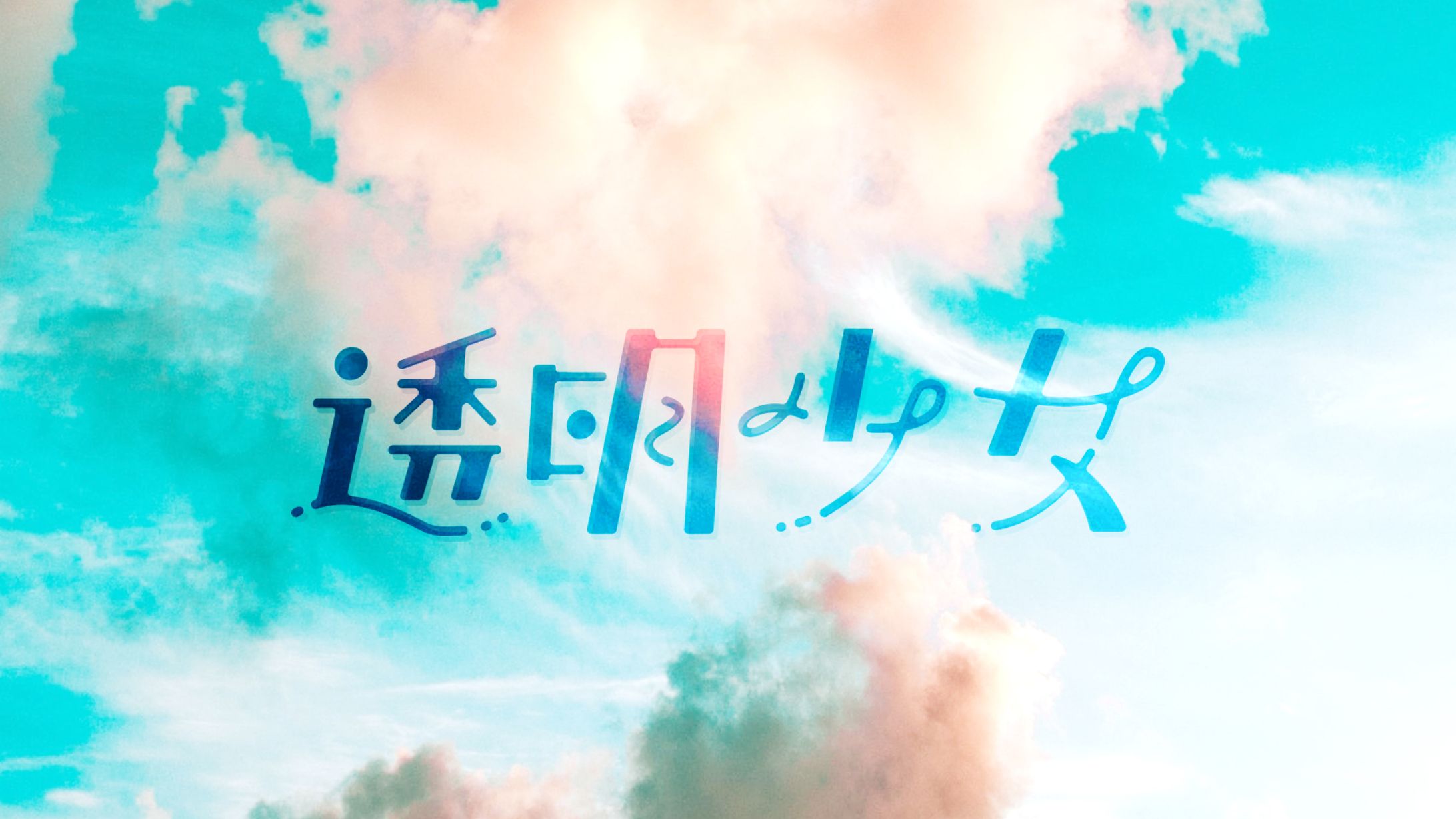 透明少女-1