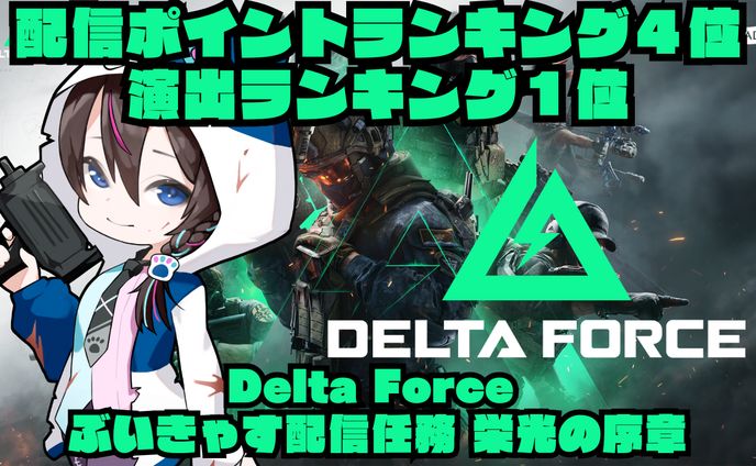 【PR案件：４位＆１位】Delta Force ぶいきゃす配信任務 栄光の序章