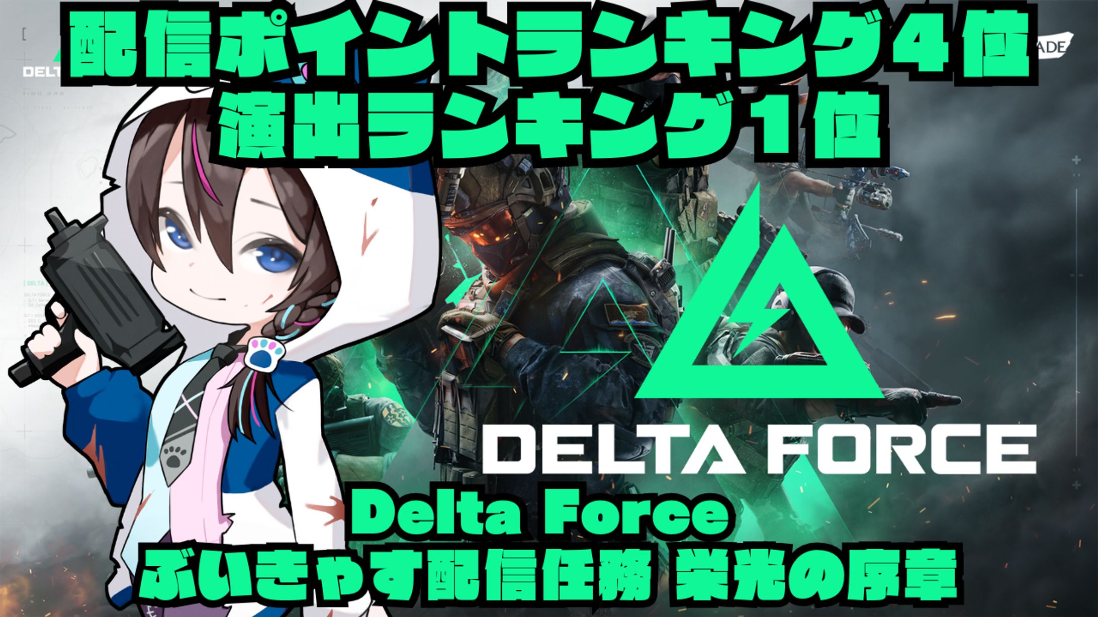 【PR案件：４位＆１位】Delta Force ぶいきゃす配信任務 栄光の序章-1