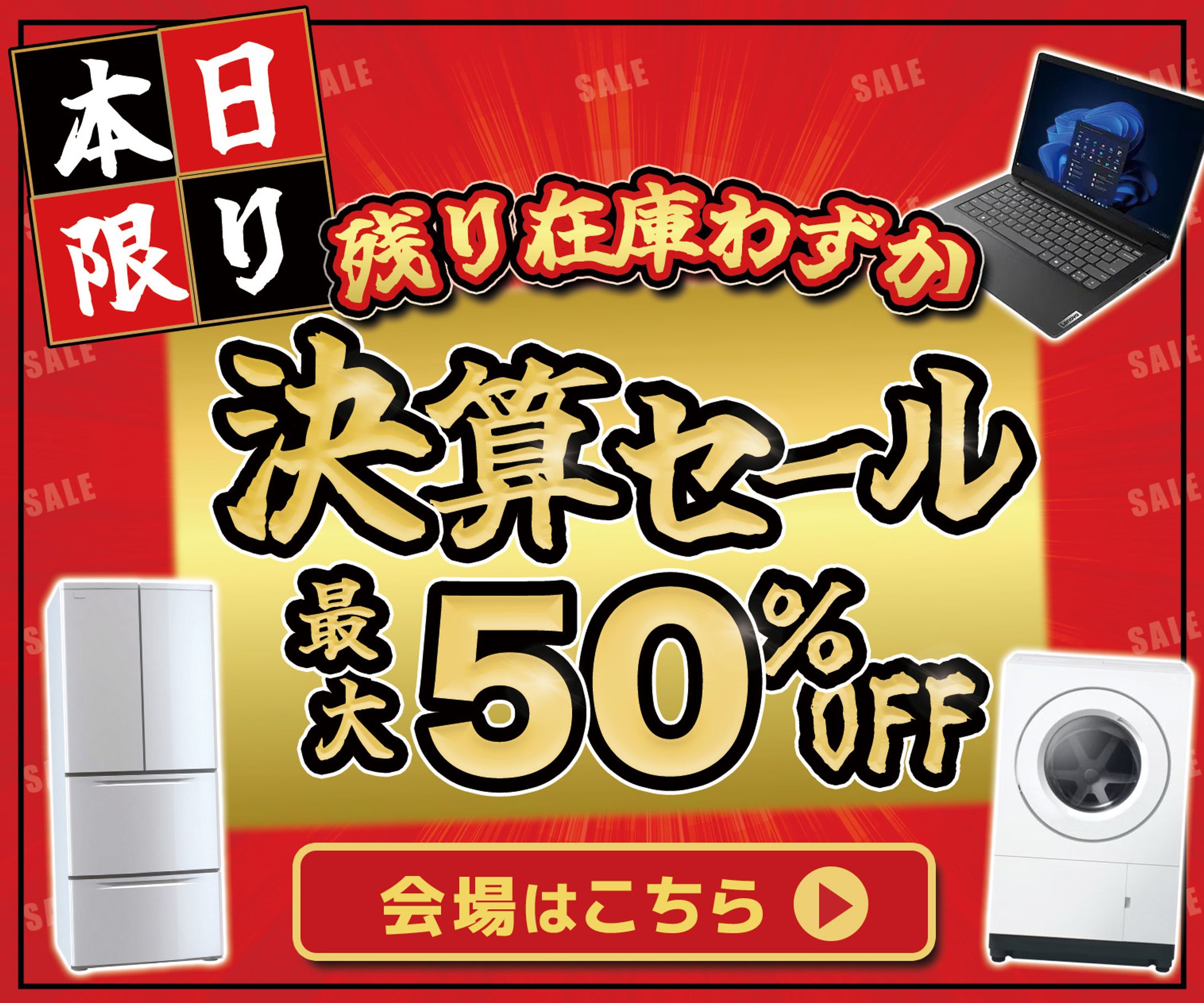 バナー：決算セール-1