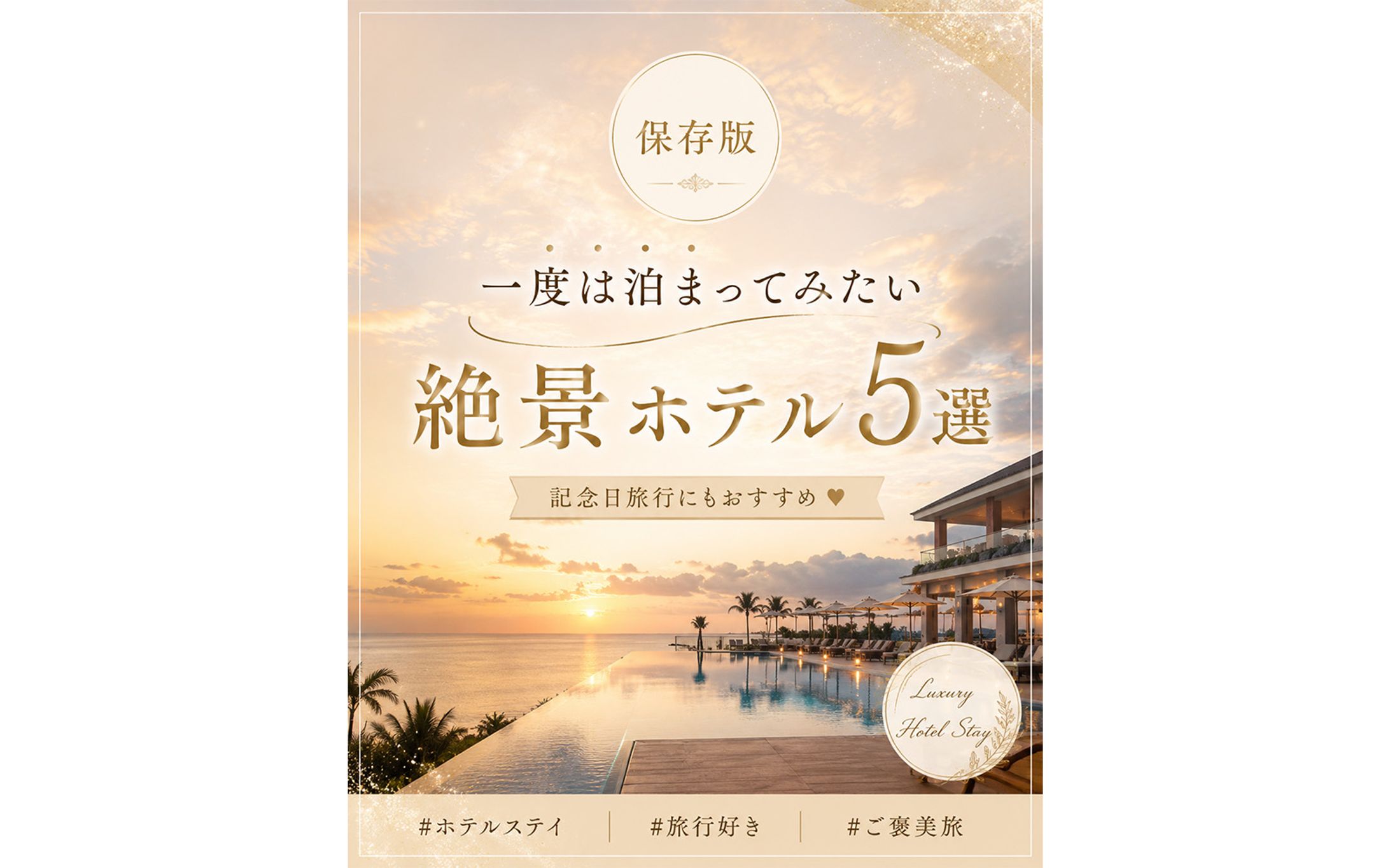 旅行系Instagram投稿デザイン「絶景ホテル5選」-1