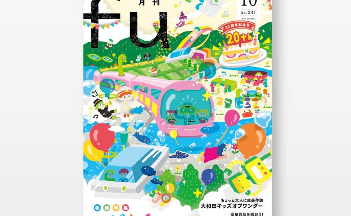 fu20th月刊fu 20周年記念号 こども特集 表紙