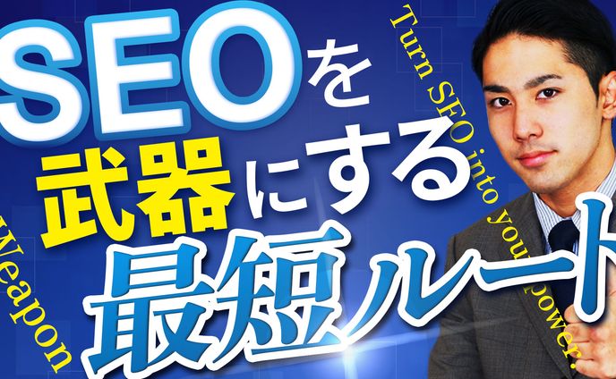 サンプル_サムネイル【SEO解説】