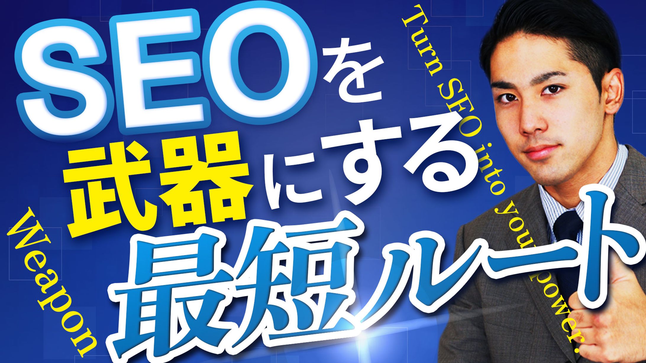 サンプル_サムネイル【SEO解説】-1