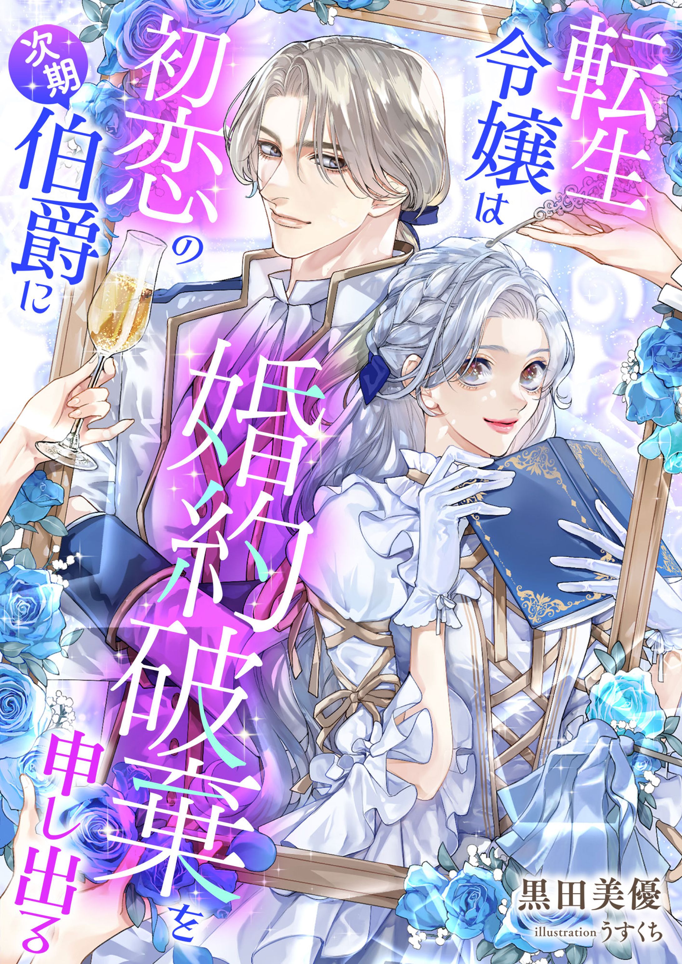 転生令嬢は初恋の次期伯爵に婚約破棄を申し出る 転生令嬢は初恋の次期伯爵に婚約破棄を申し出る｜黒田美優・うすくち｜LINE マンガ-1