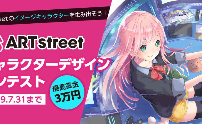 201905ARTstreetキャラデザインコンテスト