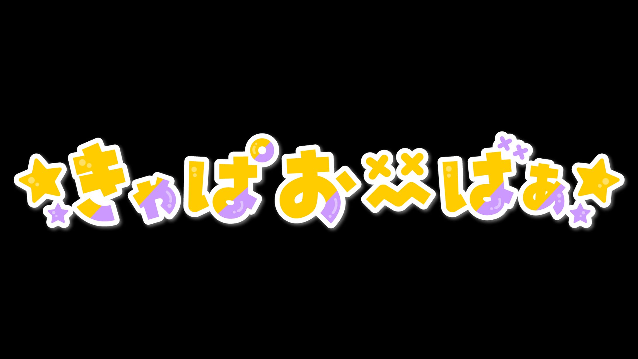 きゃぱおーばぁ様　ロゴデザイン-1