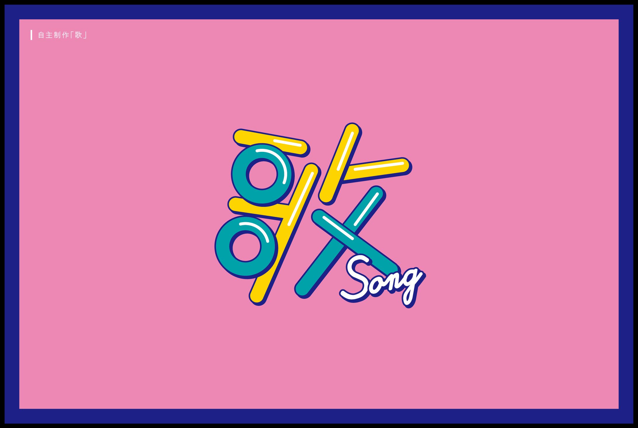 自主制作_歌-1