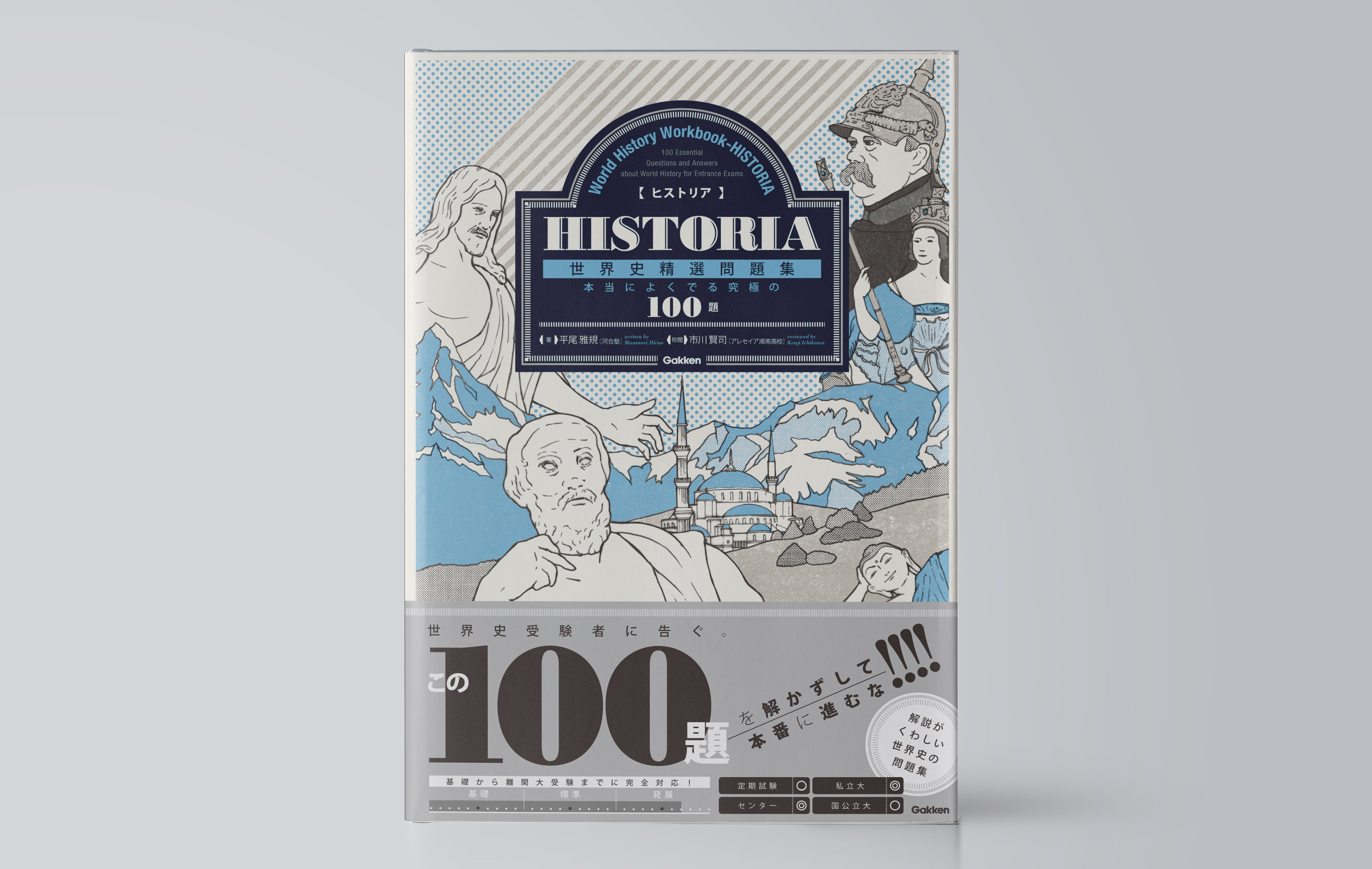 HISTORIA［ヒストリア］ 世界史精選問題集