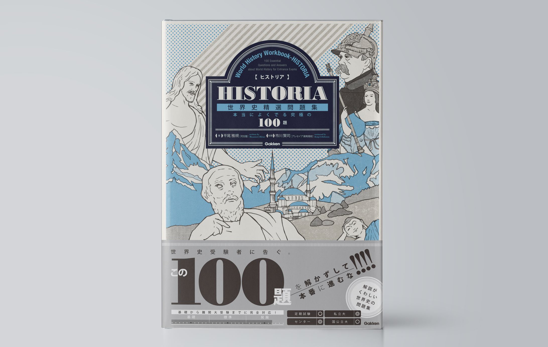 ＨＩＳＴＯＲＩＡ［ヒストリア］　世界史精選問題集-1