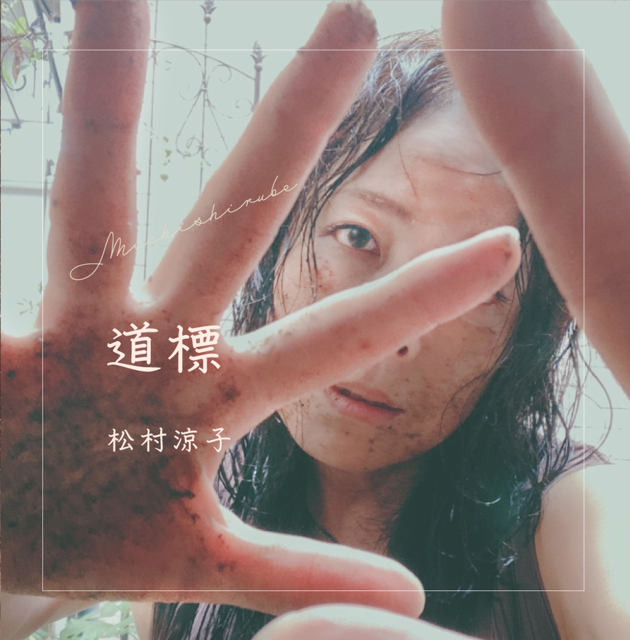 【CDジャケット】松村涼子様-1