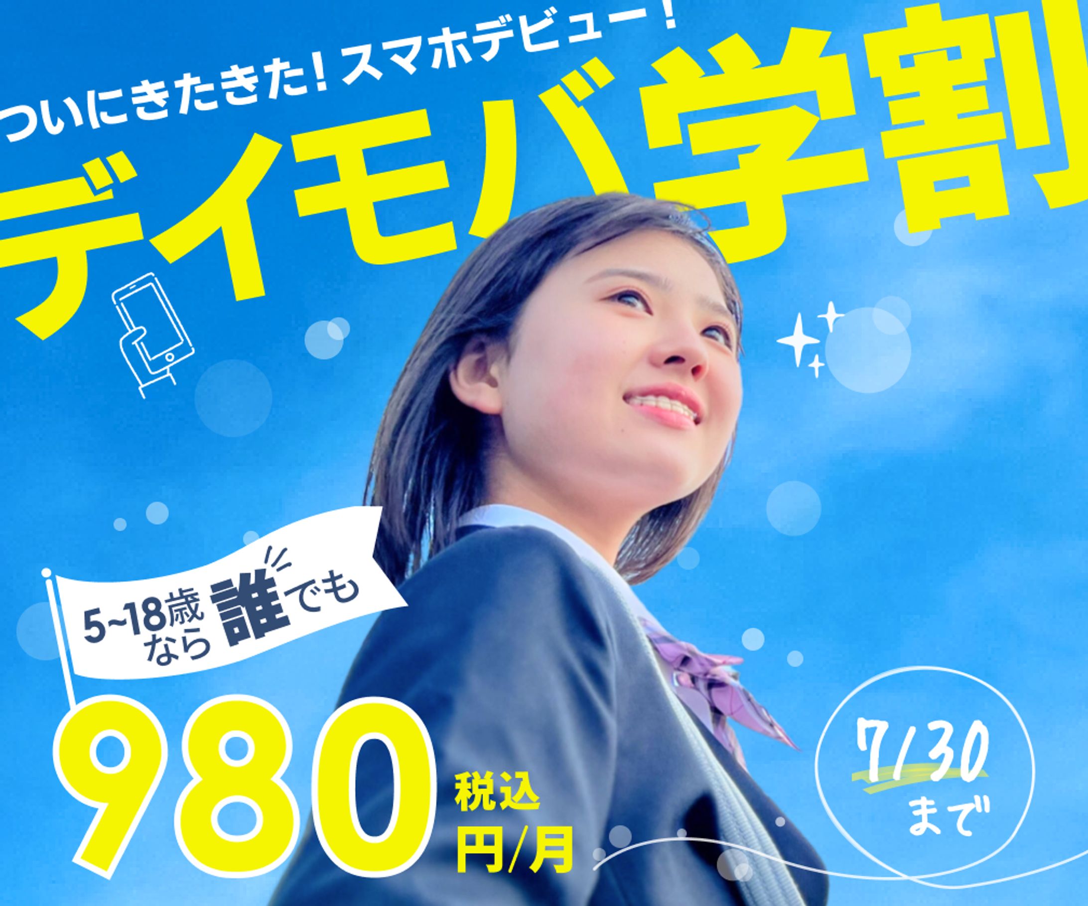 モバイル会社の学割キャンペーンバナー（架空）-1