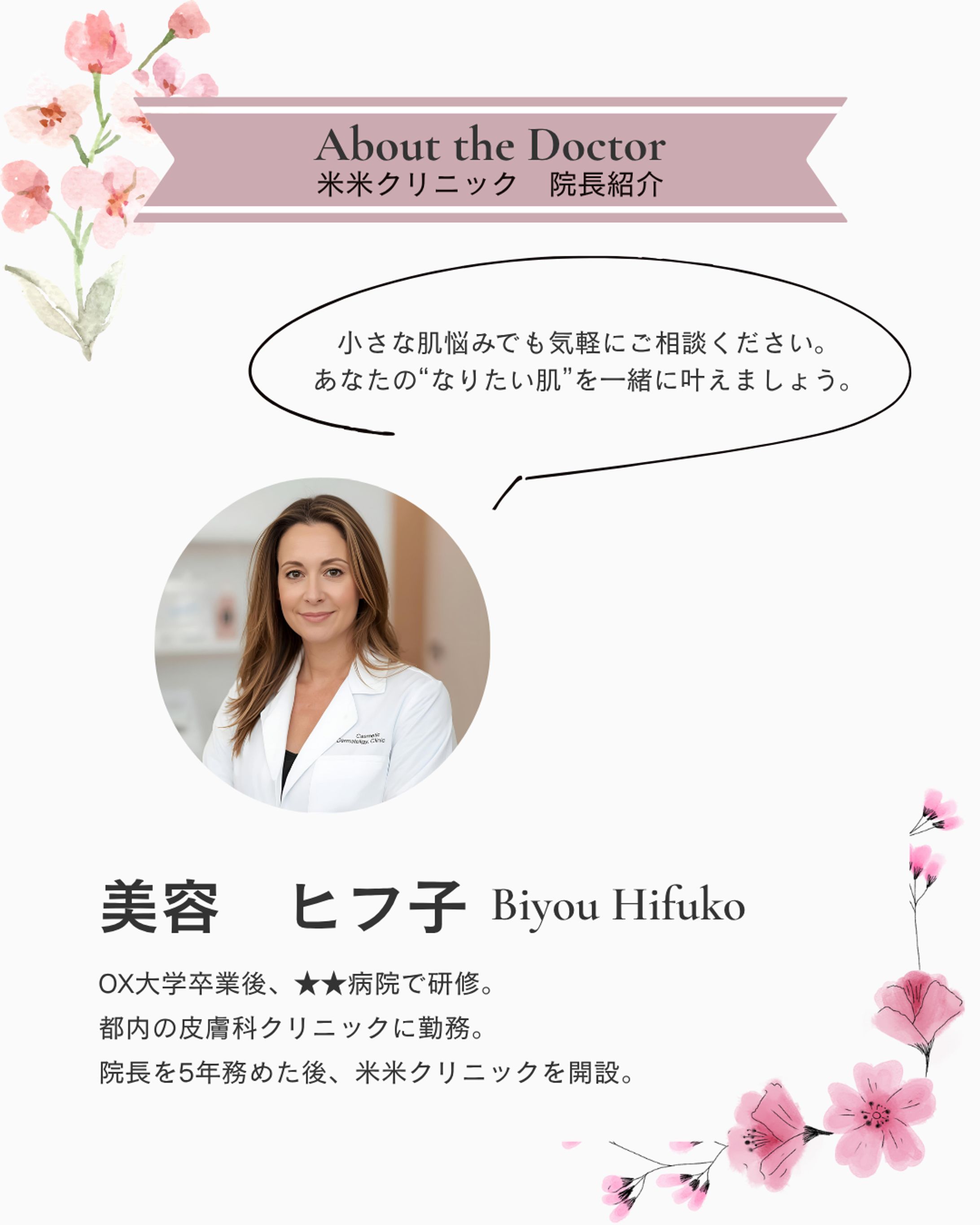 美容皮膚科_院長紹介-1