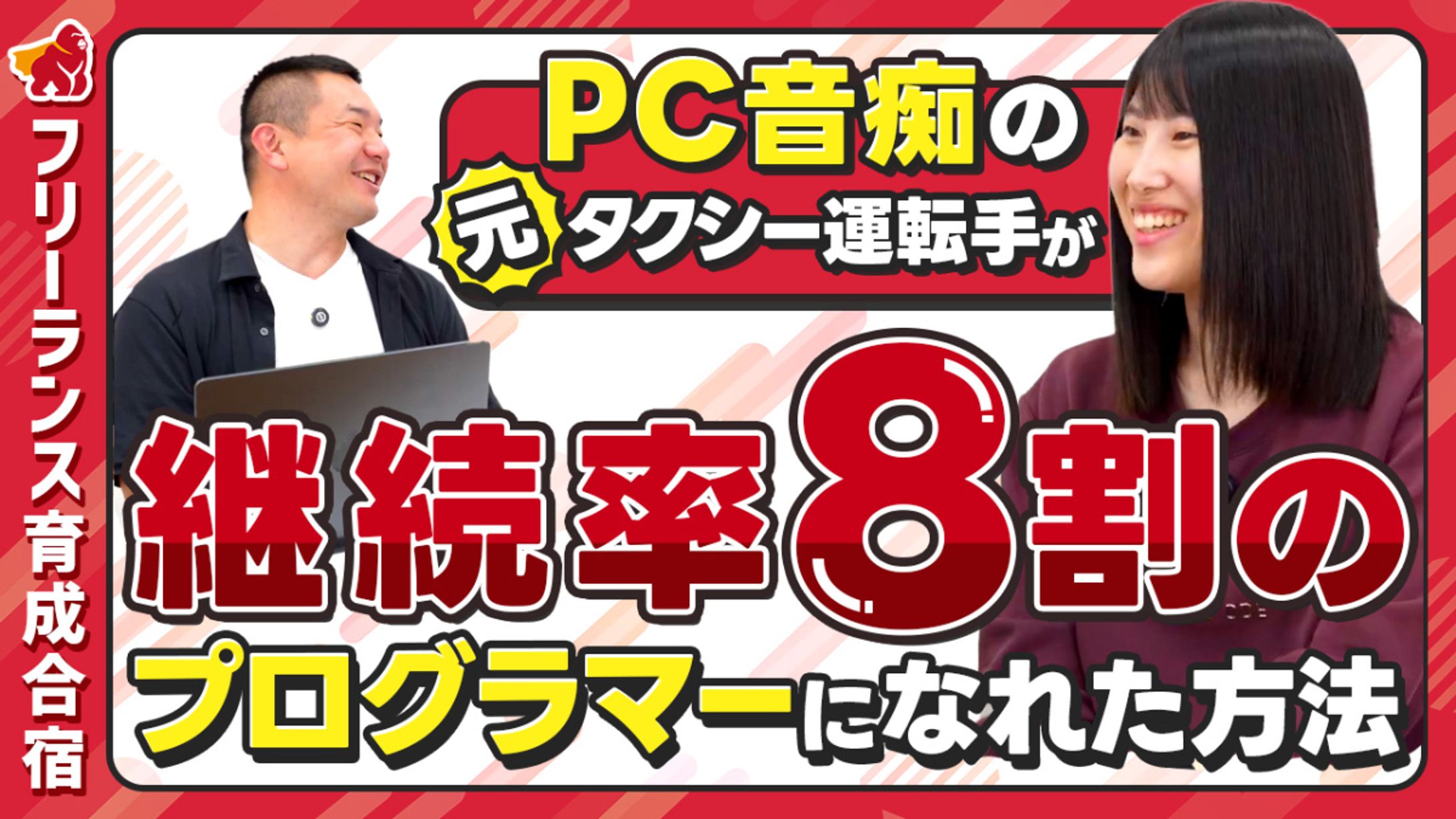 ゴリラフリーランス合宿様_YouTubeサムネイル-1