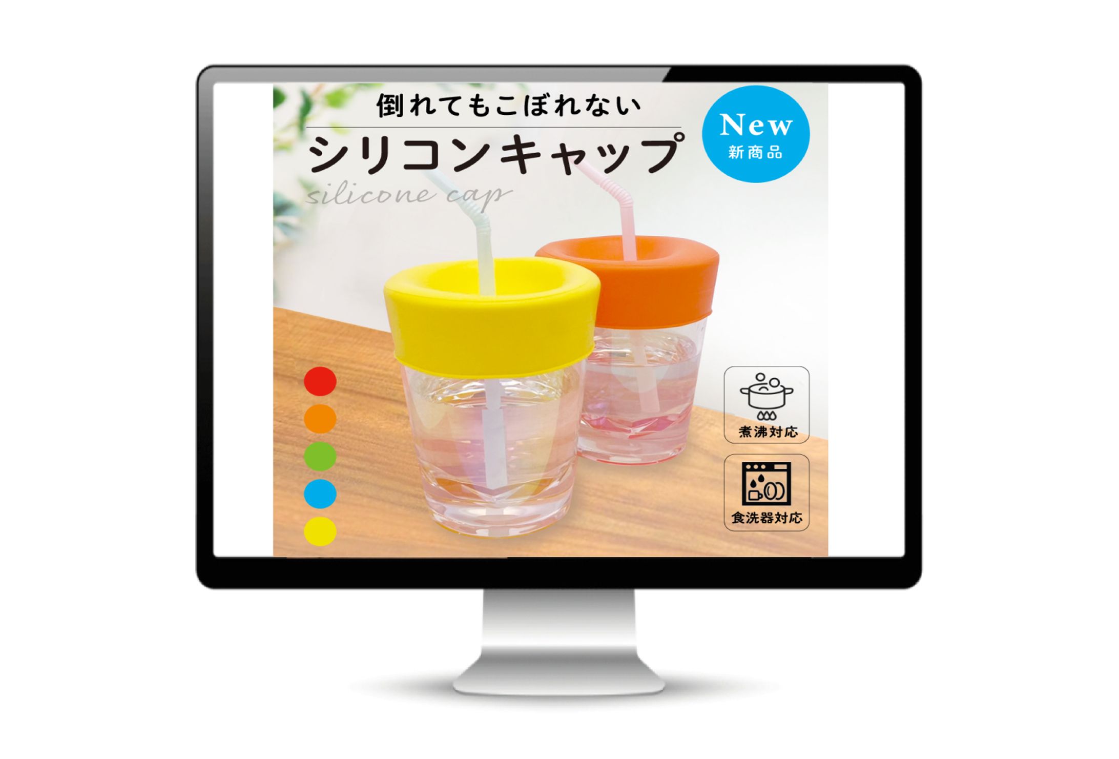 シリコンキャップ商品ページ｜機能と楽しさを伝えるページ-1