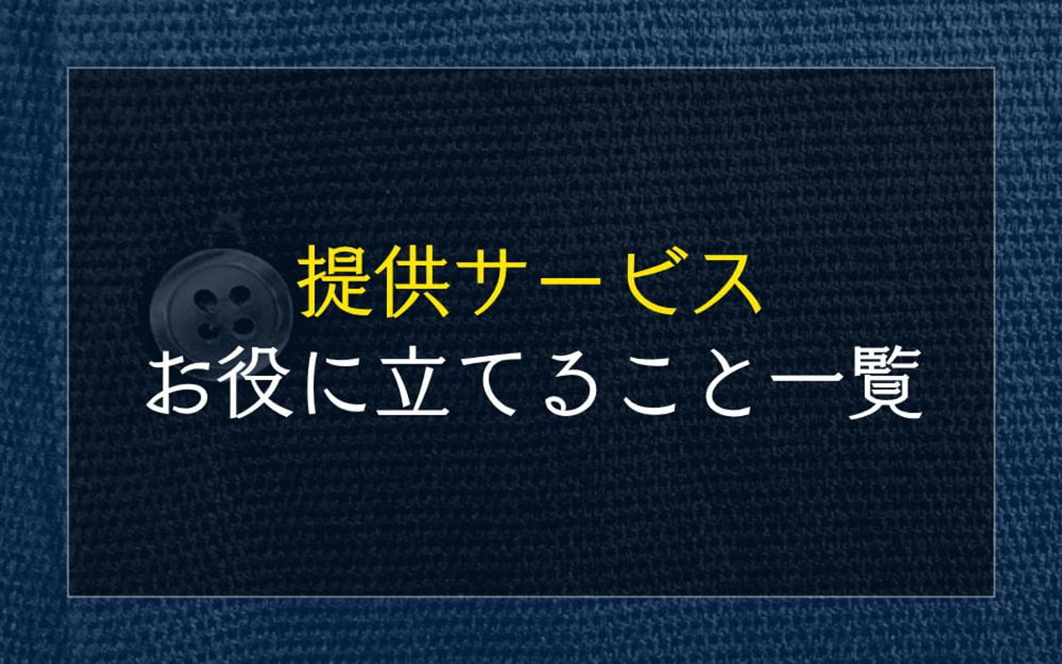提供サービス-1