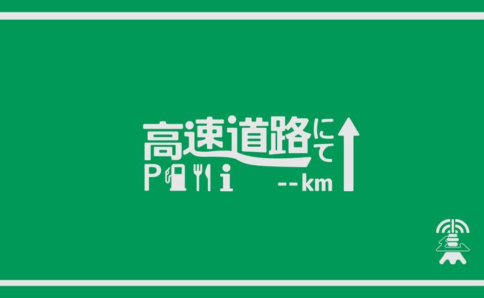 『高速道路にて / Hump Back』タイポグラフィ
