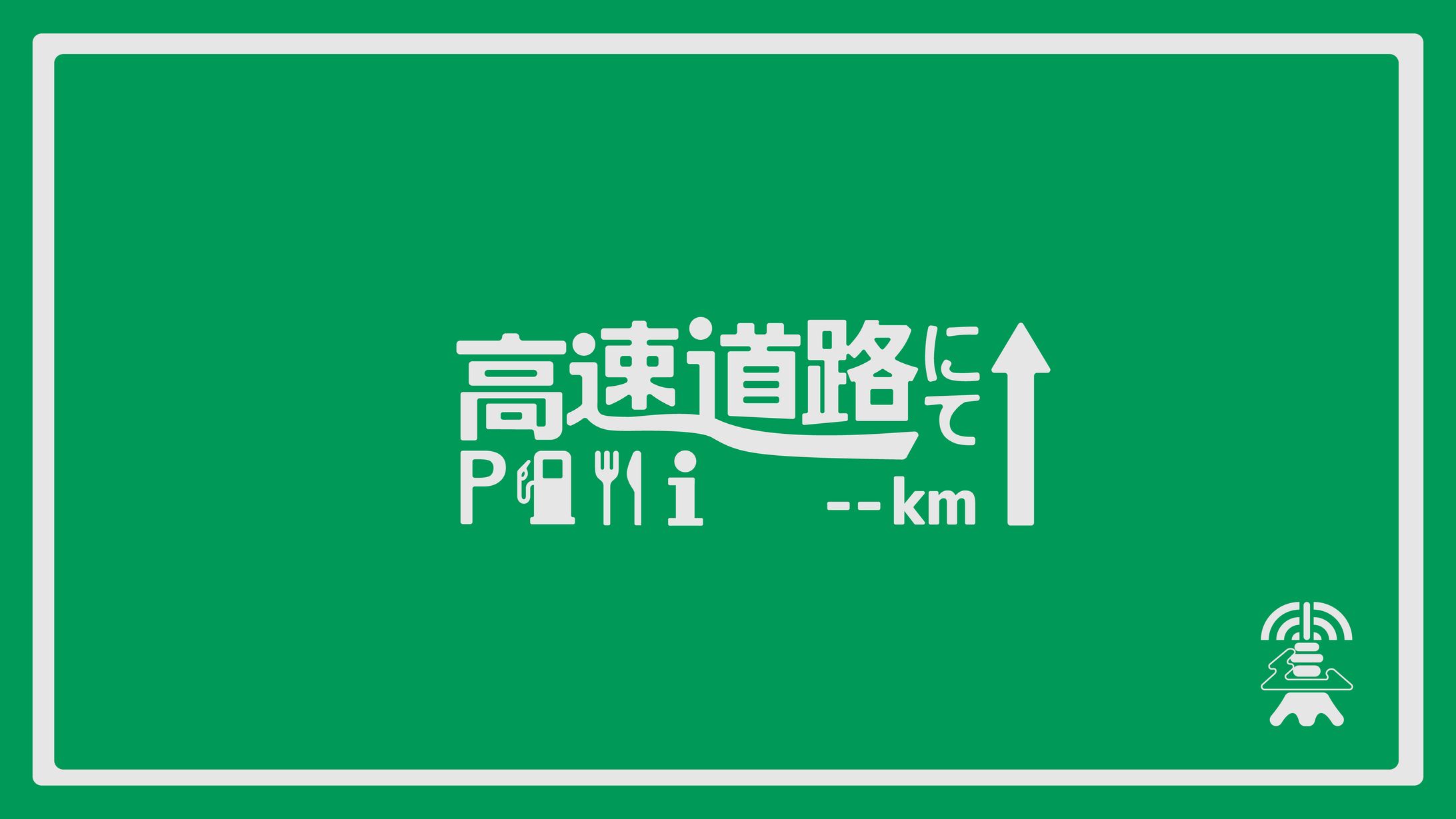 『高速道路にて / Hump Back』タイポグラフィ-1