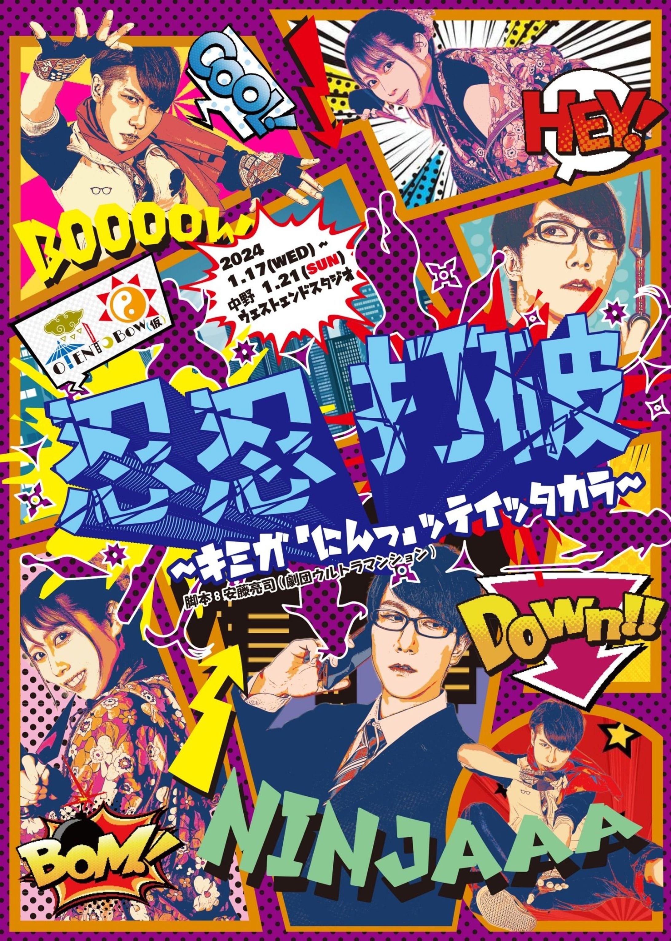 おてんとBow(仮)プロデュース 舞台「忍忍打破」に出演しました-1
