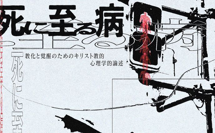死に至る病