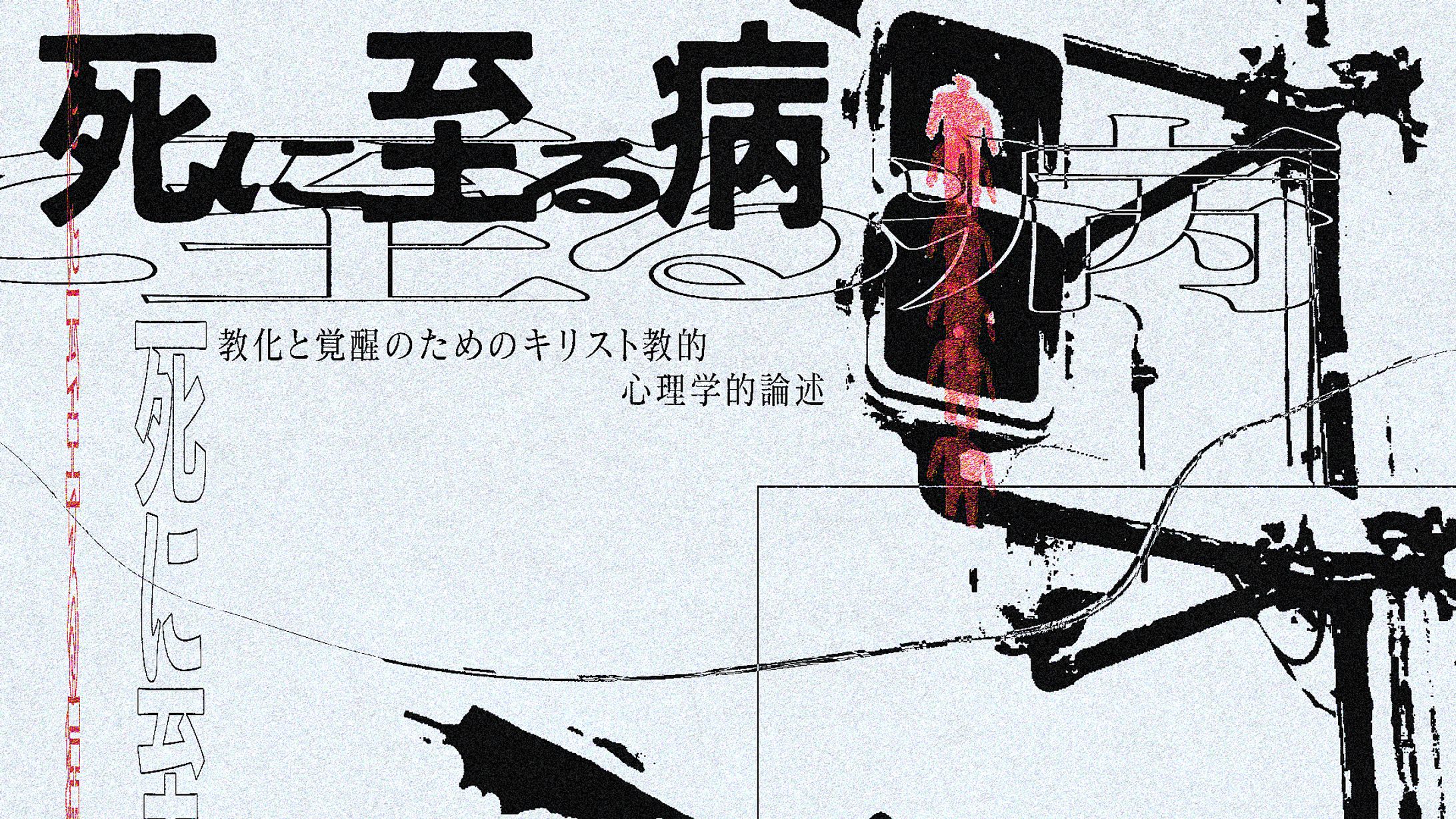 死に至る病-1