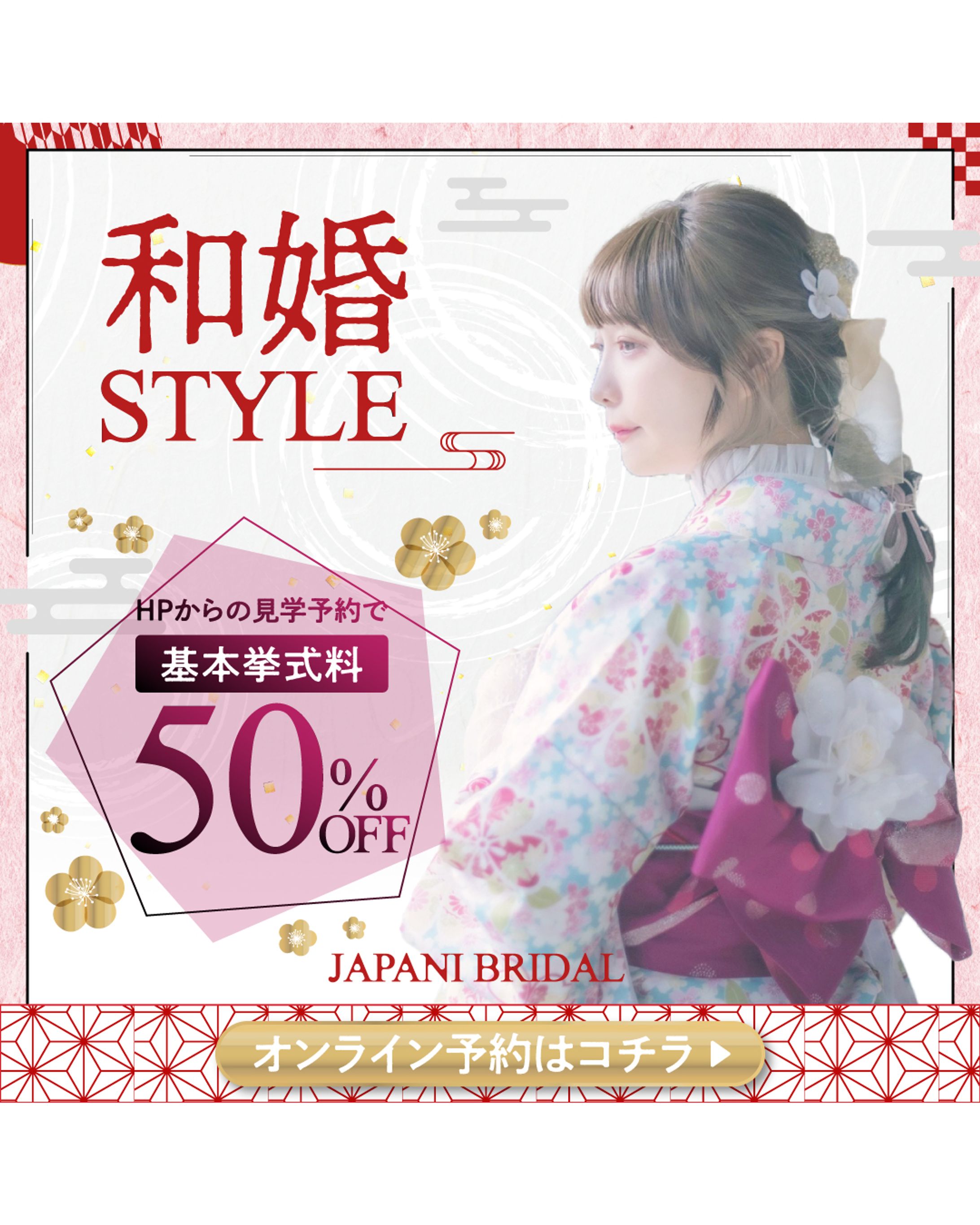 和風結婚式の広告バナー-1