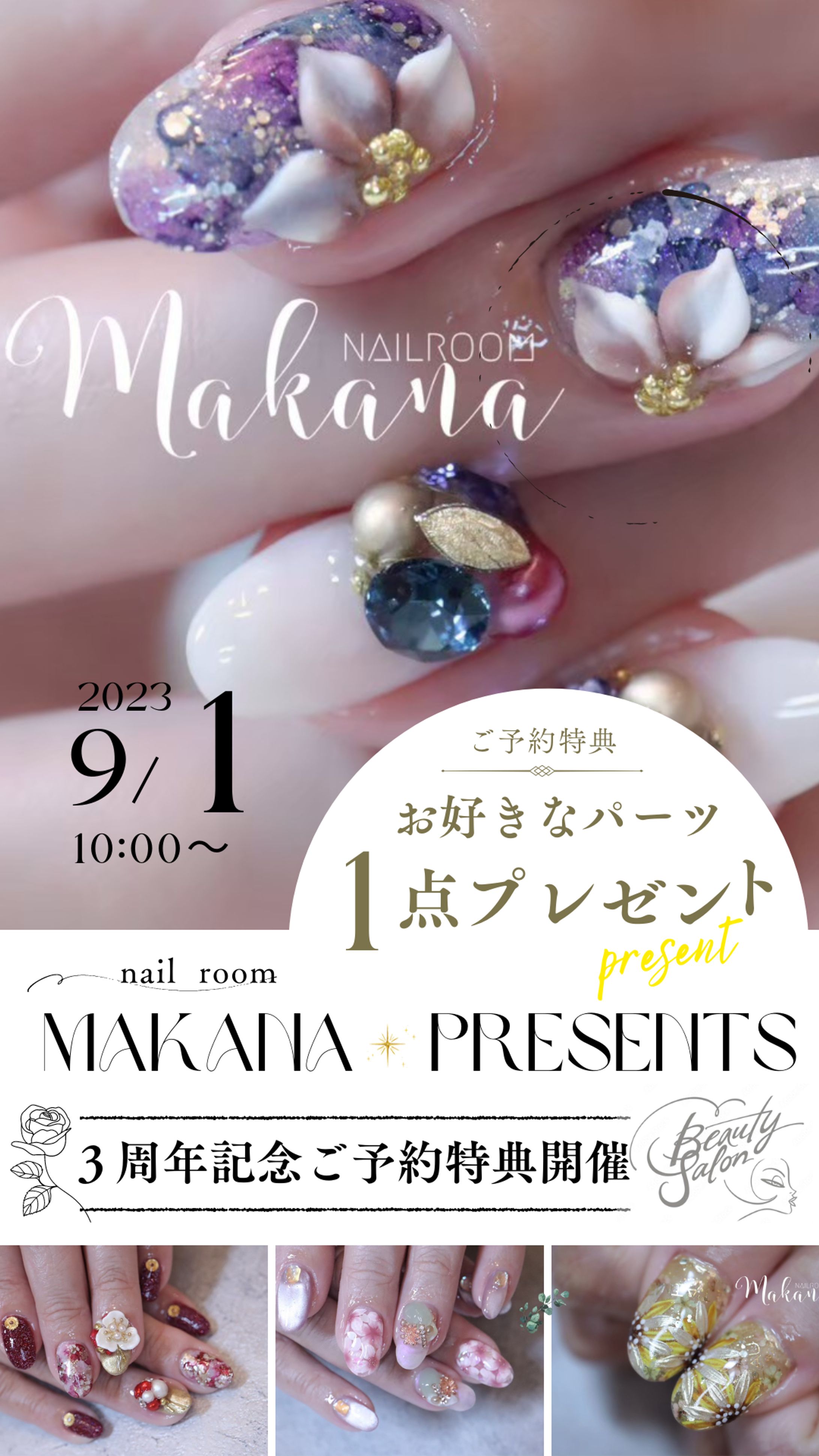 ネイルルームマカナ様３周年記念特別プレゼント-1