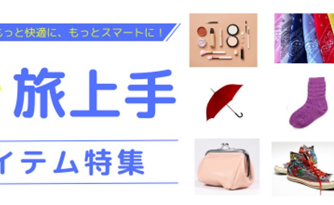 旅行関連グッズサイト【バナー】