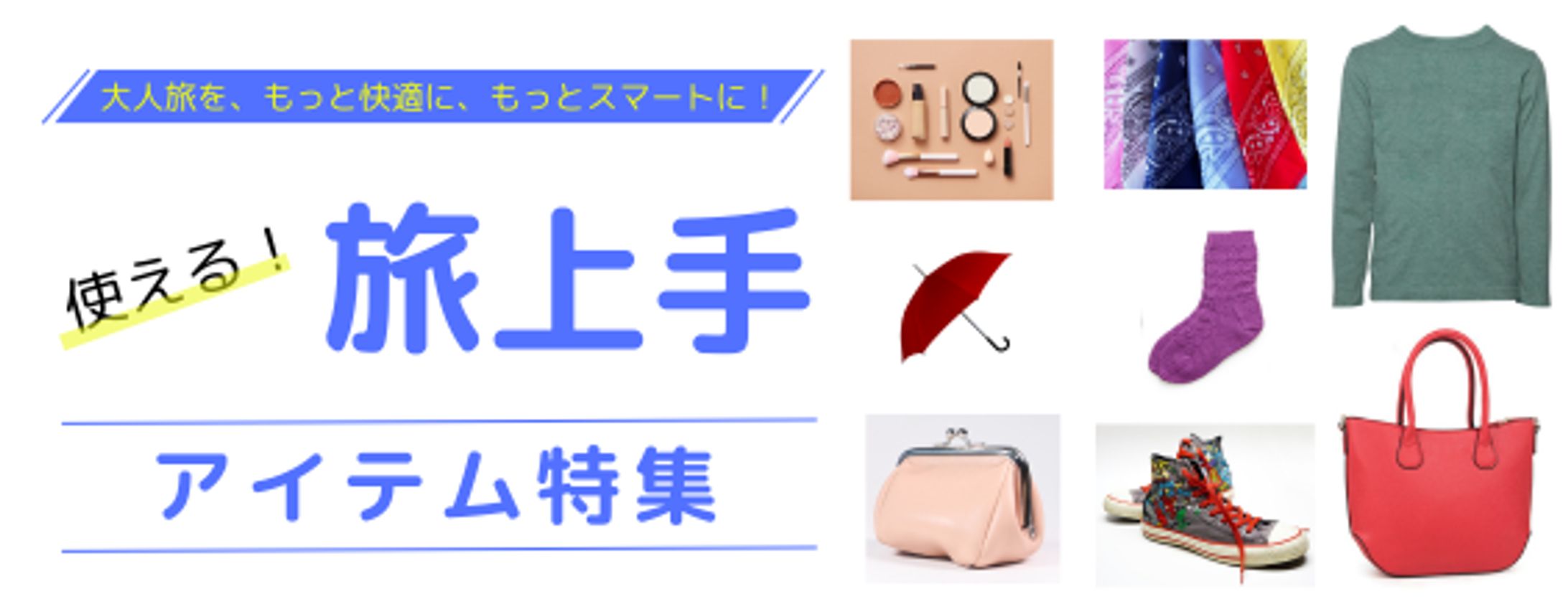 旅行関連グッズサイト【バナー】-1