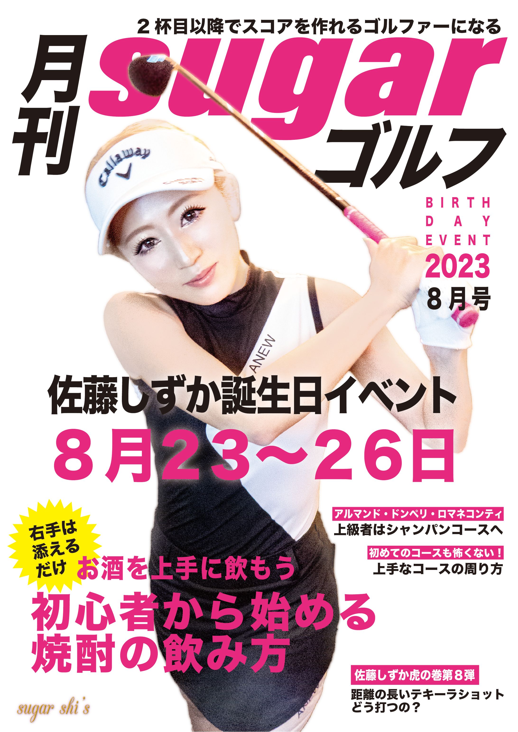 2023年8月シュガー様イベントフライヤー-1