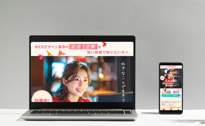 LP：WEBデザインセミナー